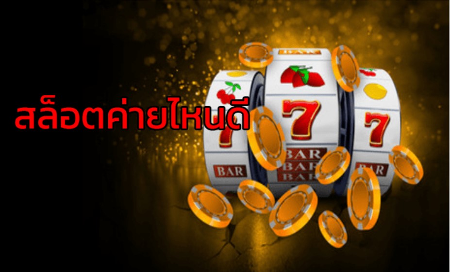 สล็อตค่ายไหนดี