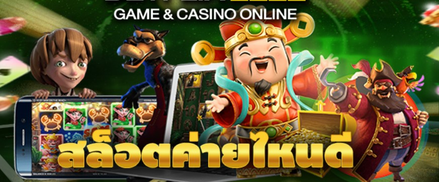 สล็อตค่ายไหนดี