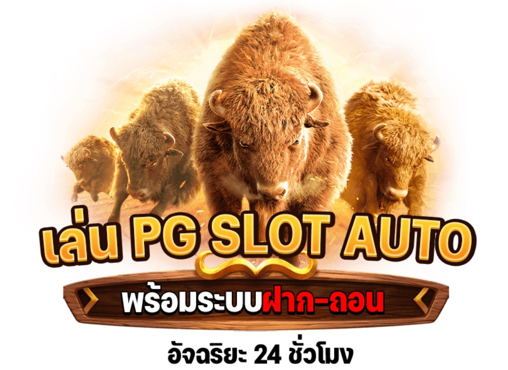 เล่น PG Slot ออโต้