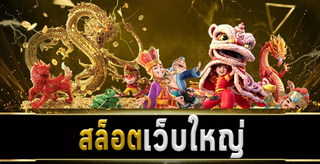 เล่นสล็อตเว็บใหญ่