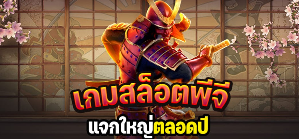 เกมสล็อตพีจี
