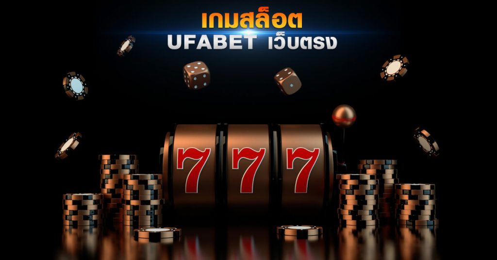 สล็อตยูฟ่าเบท
