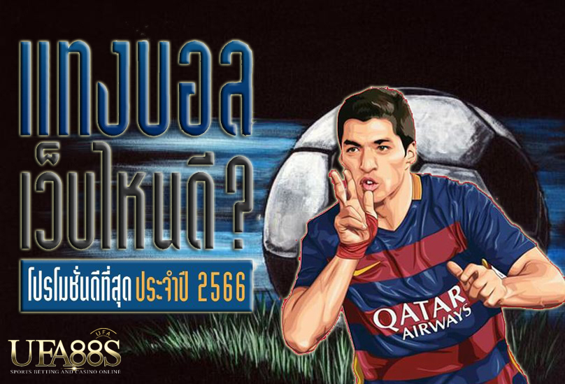 แทงบอล888