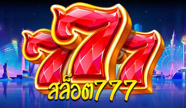 เทคนิคเล่นสล็อต777