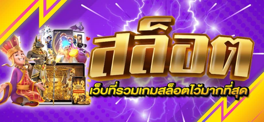 เว็บสล็อตยอดฮิต