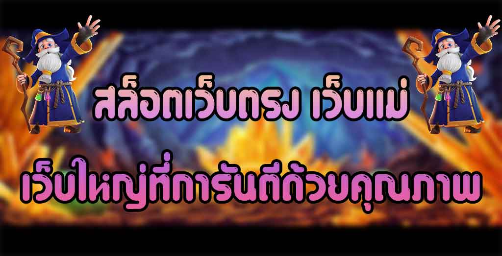สล็อตเว็บแม่