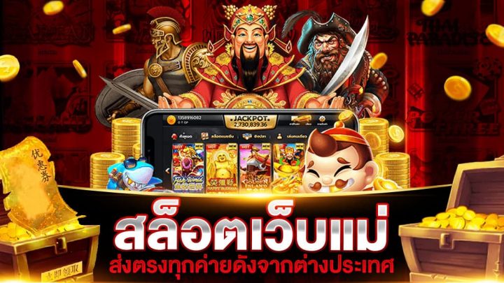 สล็อตเว็บแม่