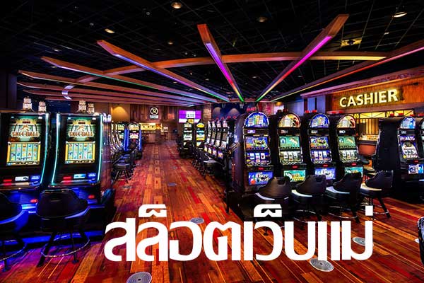 สล็อตเว็บแม่