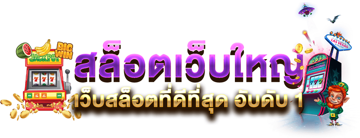 เล่นสล็อตเว็บใหญ่