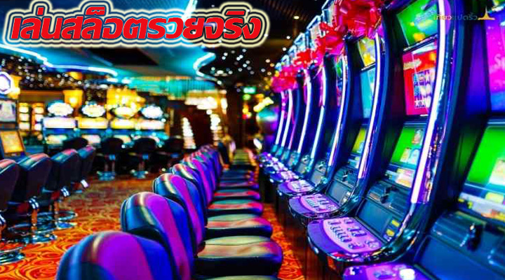 เล่นสล็อตรวยจริง