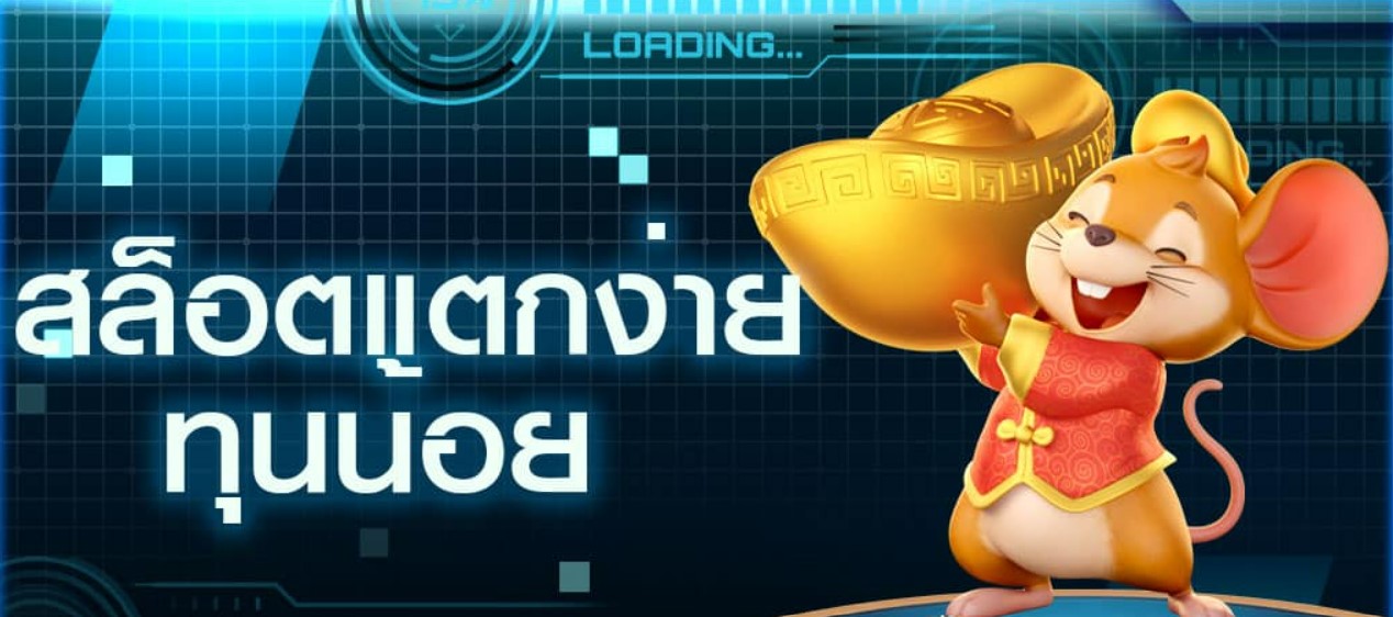เล่นเว็บสล็อตทุนน้อย
