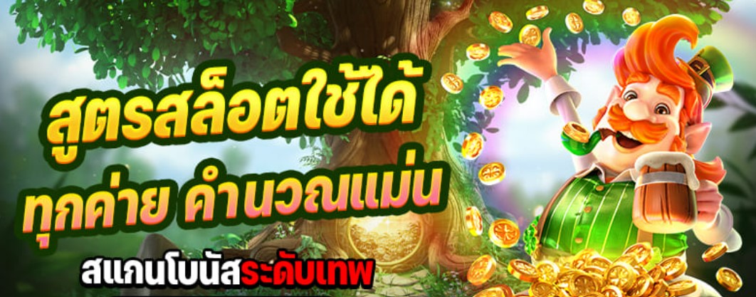 สูตรเกมสล็อต