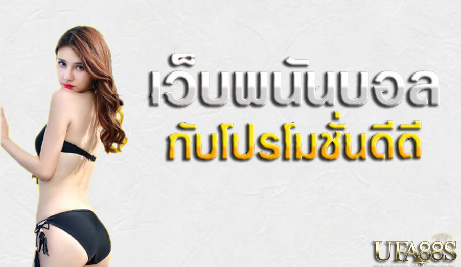 แทงบอลสเต็ป147