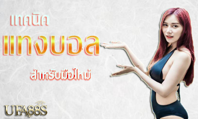 แทงบอล1×2คืออะไร