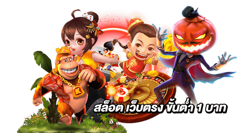 สล็อตเว็บตรง 1 บาท