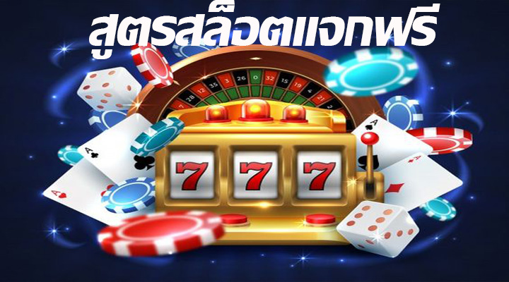 สูตรสล็อตแจกฟรี