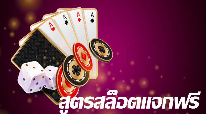 สูตรสล็อตแจกฟรี