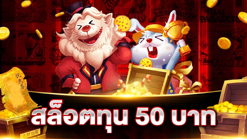 สล็อตPGทุน50