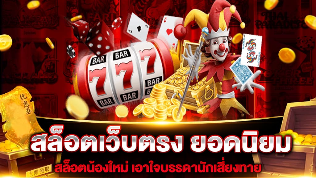 สล็อตเว็บตรงยอดนิยม