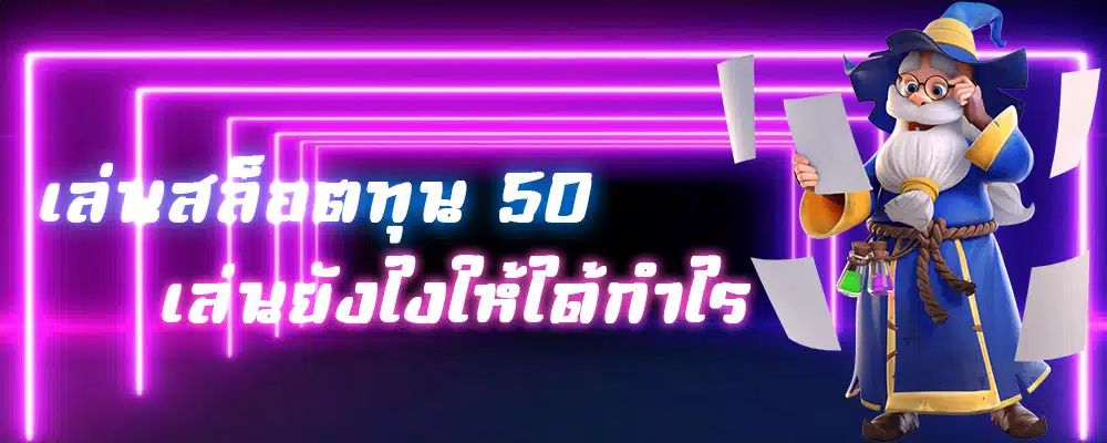 สล็อตPGทุน50