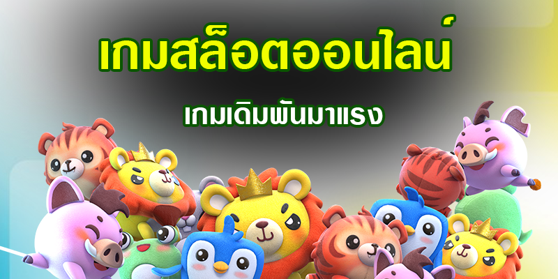 เล่นเกมสล็อตออนไลน์