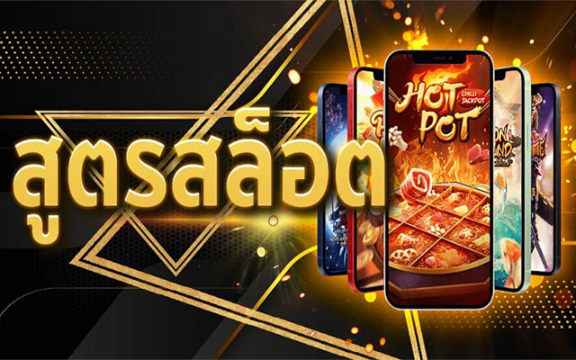 สูตรเกมสล็อต