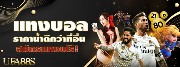 แทงบอลยอดฮิต