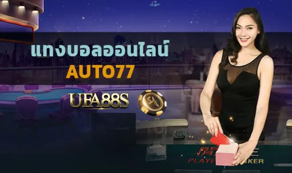 แทงบอล auto77