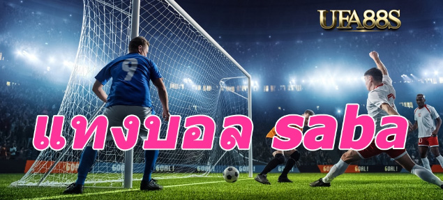 saba เว็บพนันบอล
