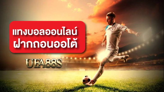 แทงบอลออโต้