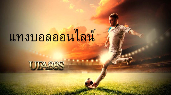 แทงบอลออโต้