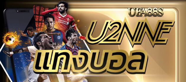 เว็บแทงบอลu2nine