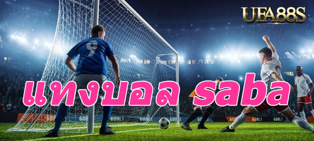 สมัครแทงบอลsaba