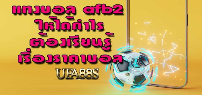สมัคร แทงบอลafb2