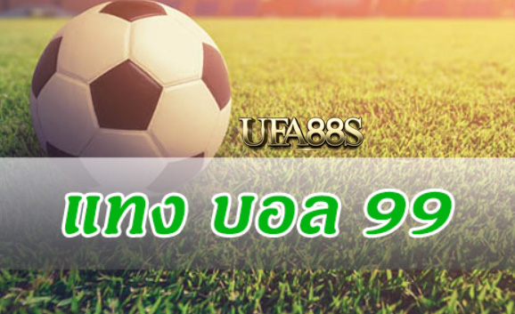 สมัคร เว็บแทงบอล99