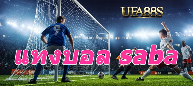 สมัคร แทงบอลsaba