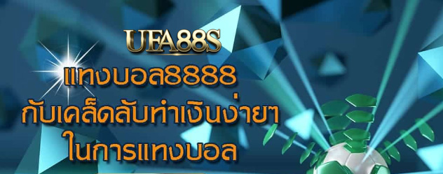 สมัครแทงบอล8888