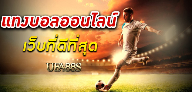 สมัคร เว็บแทงบอล99