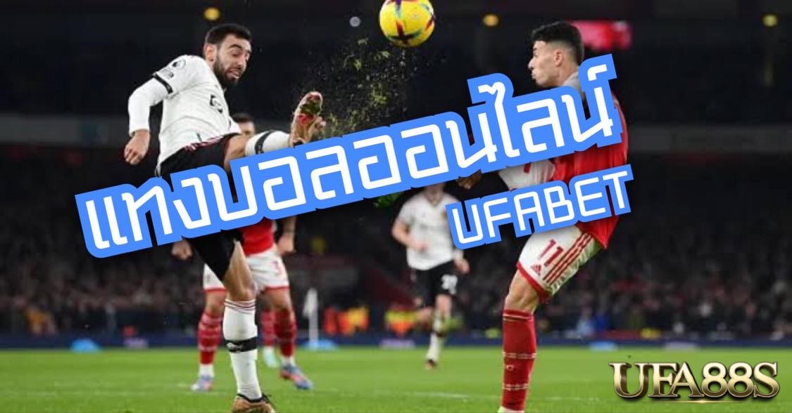 แทงบอลถูกกฎหมาย