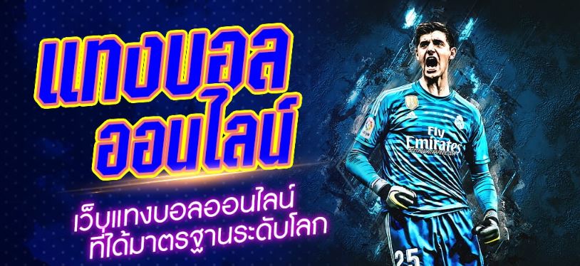วิธีแทงบอล ออนไลน์