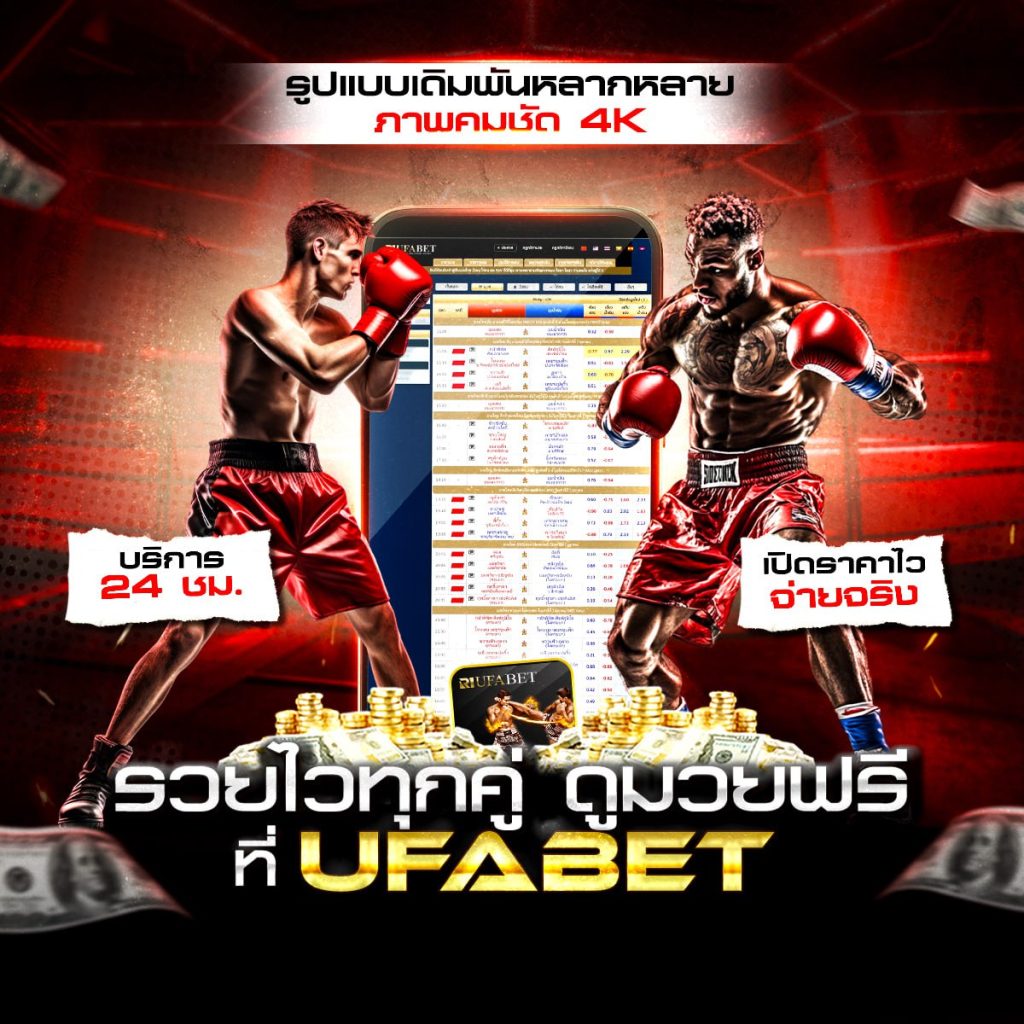 เรตมวยวันนี้