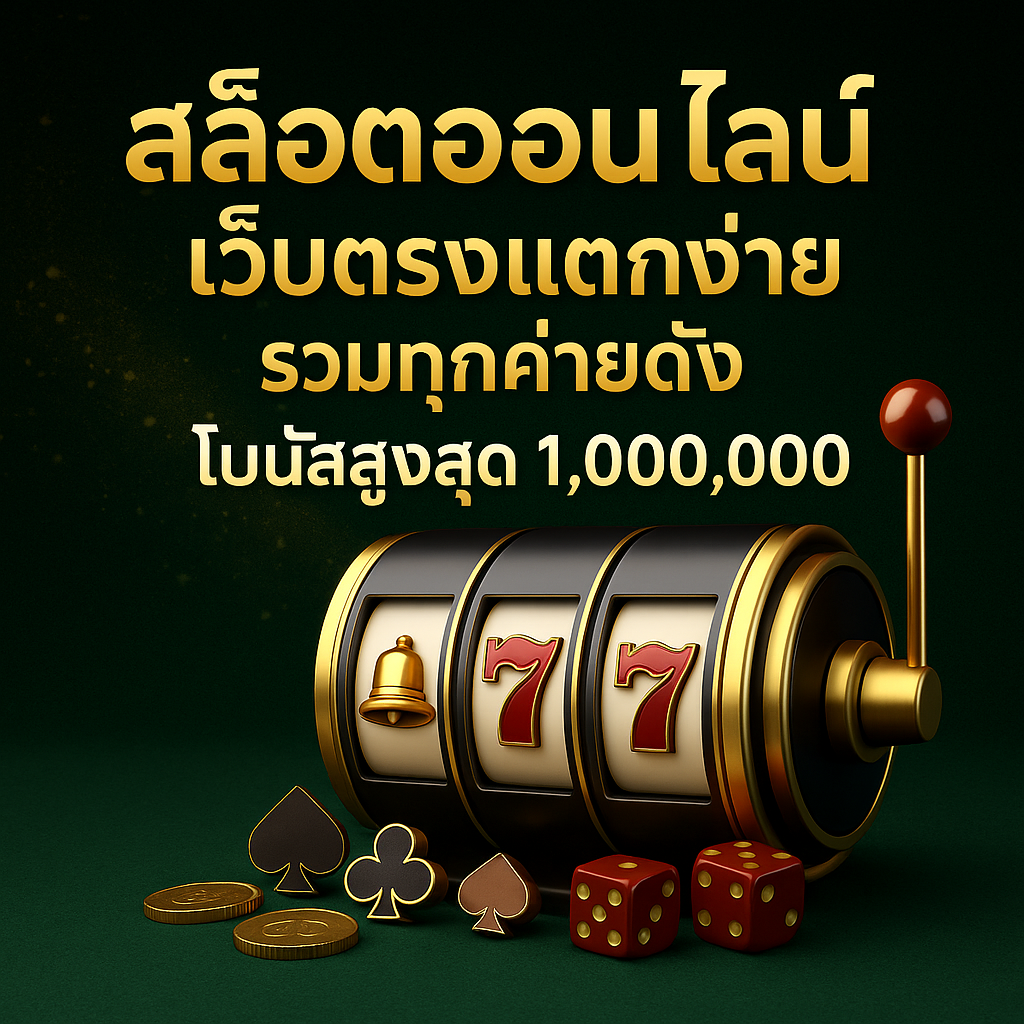 สล็อตออนไลน์ เว็บตรง